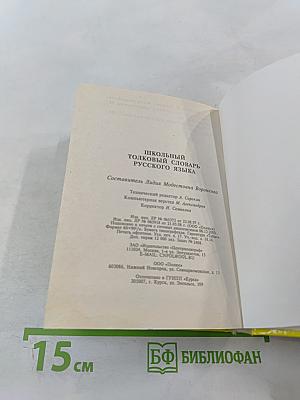 Школьный толковый словарь русского языка