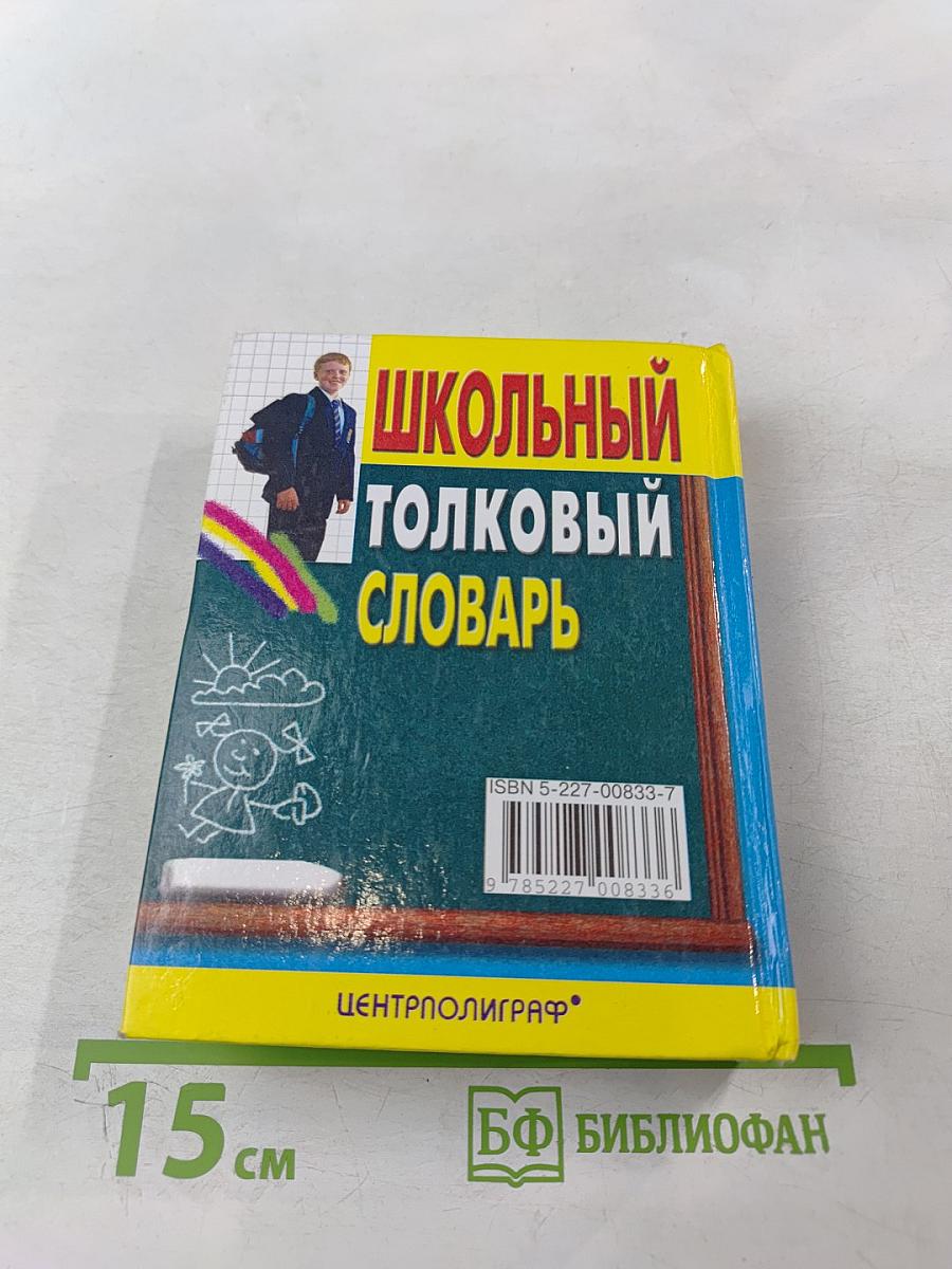 Школьный толковый словарь русского языка