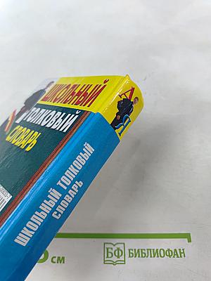 Школьный толковый словарь русского языка