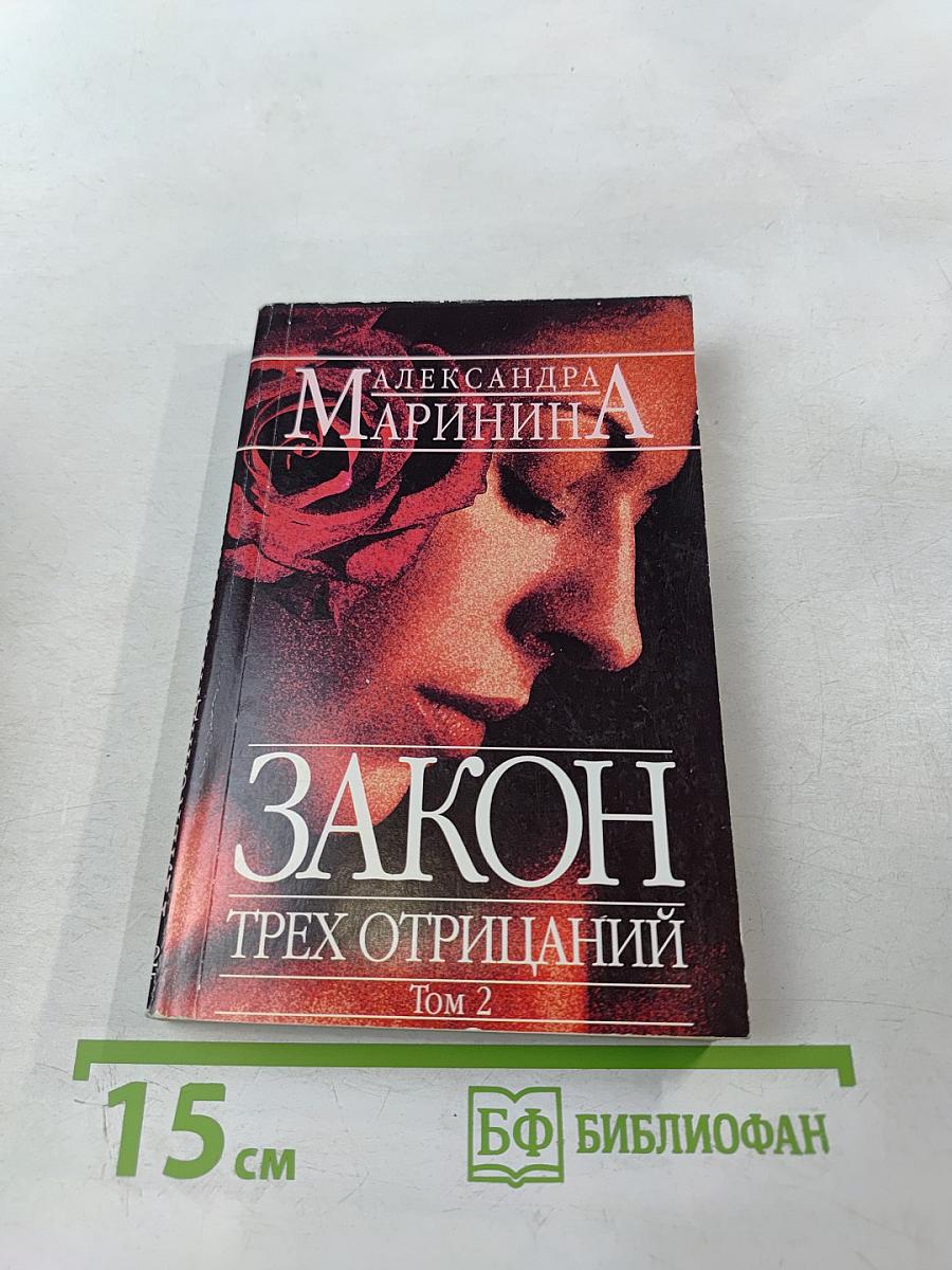 Закон трех отрицаний Том 2