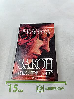 Закон трех отрицаний Том 2