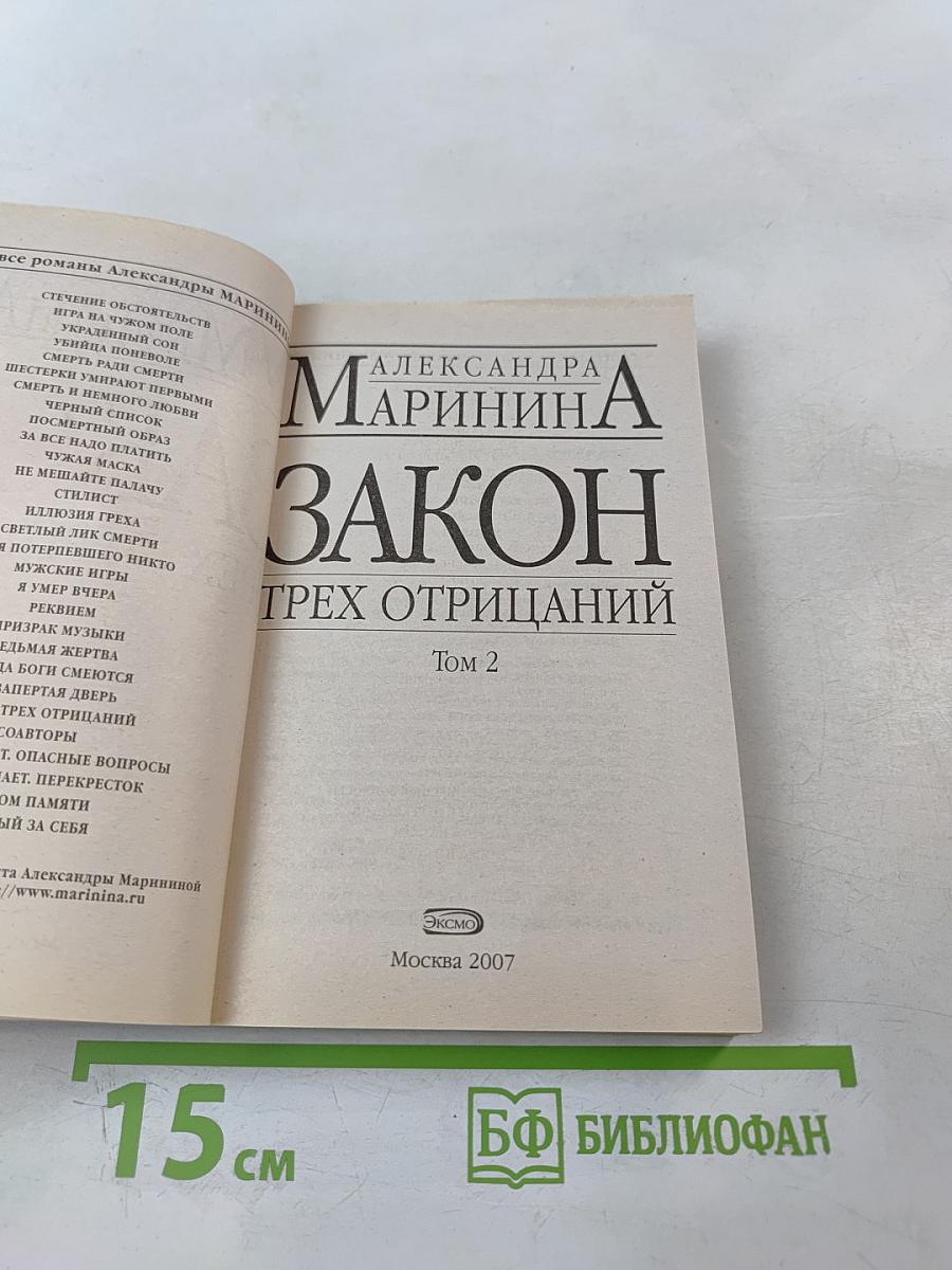 Закон трех отрицаний Том 2