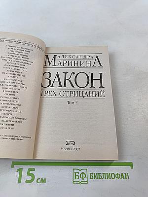 Закон трех отрицаний Том 2