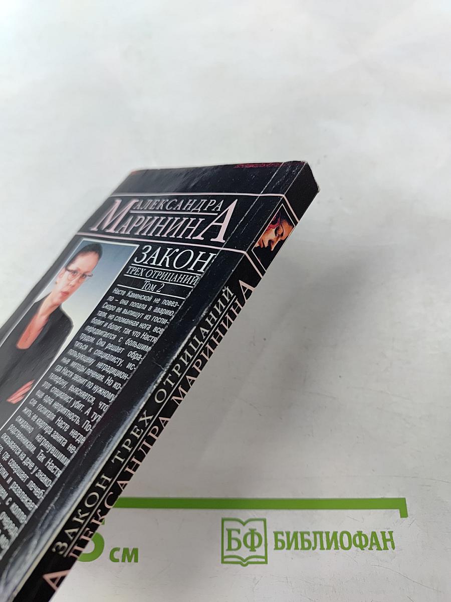 Закон трех отрицаний Том 2