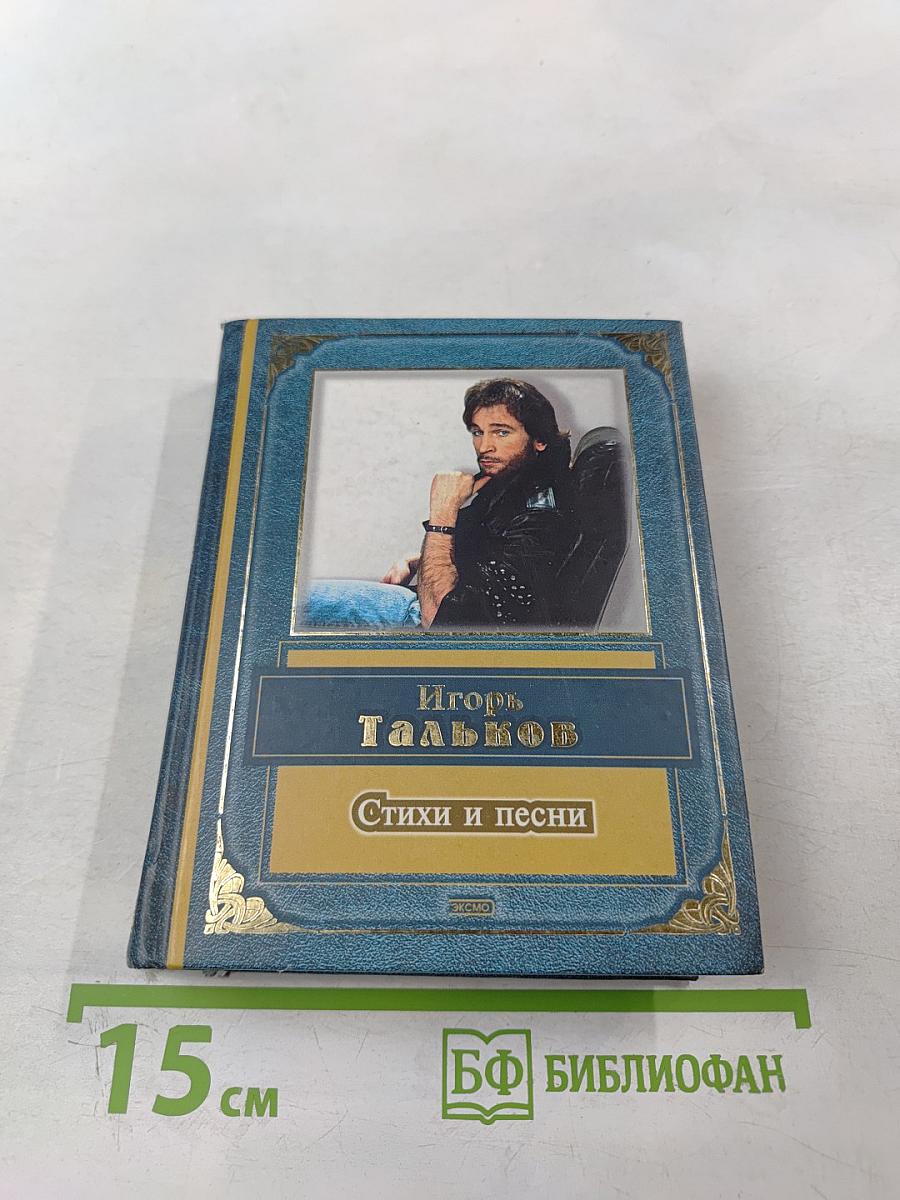 Игорь Тальков. Стихи и песни