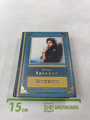 Игорь Тальков. Стихи и песни