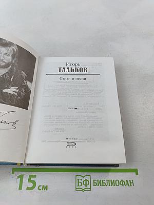 Игорь Тальков. Стихи и песни