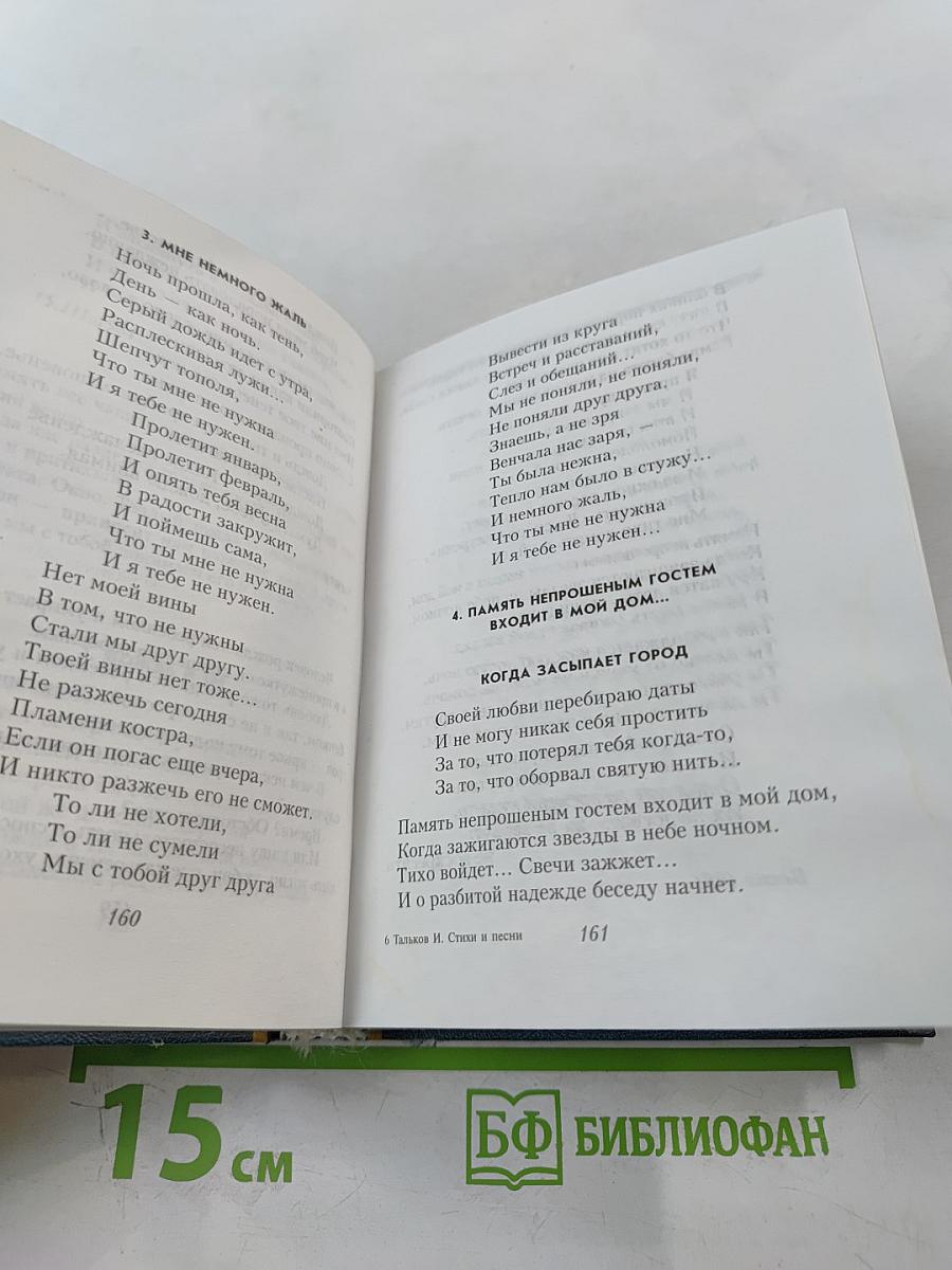 Игорь Тальков. Стихи и песни