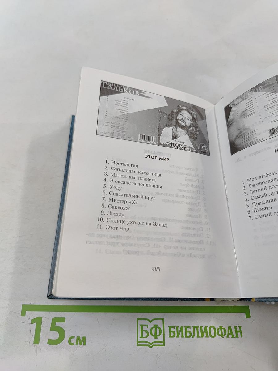 Игорь Тальков. Стихи и песни