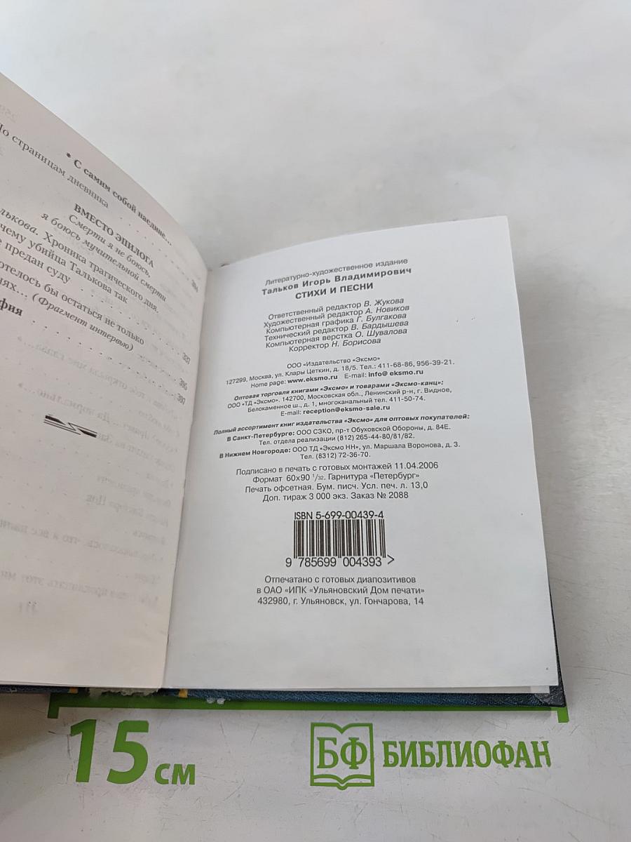 Игорь Тальков. Стихи и песни