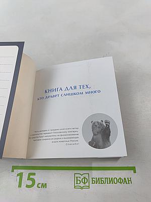 Книга для тех, кто делает слишком много