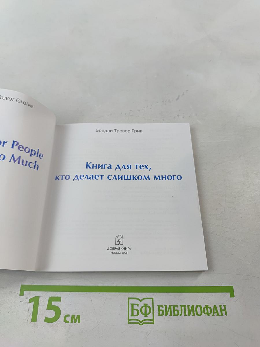 Книга для тех, кто делает слишком много