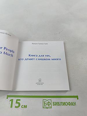Книга для тех, кто делает слишком много