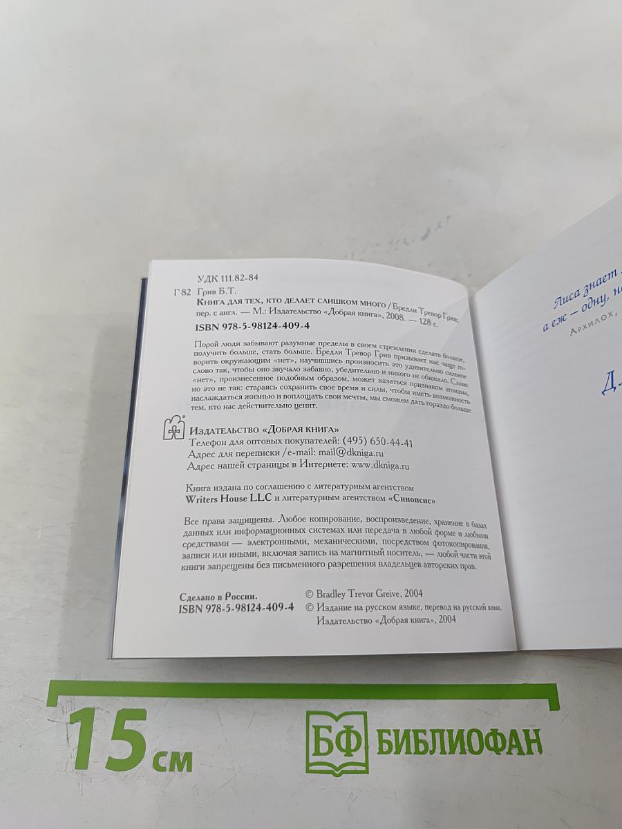 Книга для тех, кто делает слишком много