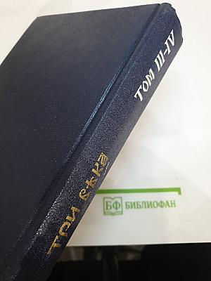Три века. Россия от смуты до нашего времени. Тома 3-4: XVIII век. Первая и Вторая половина