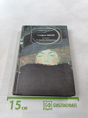 24 часа из жизни женщины