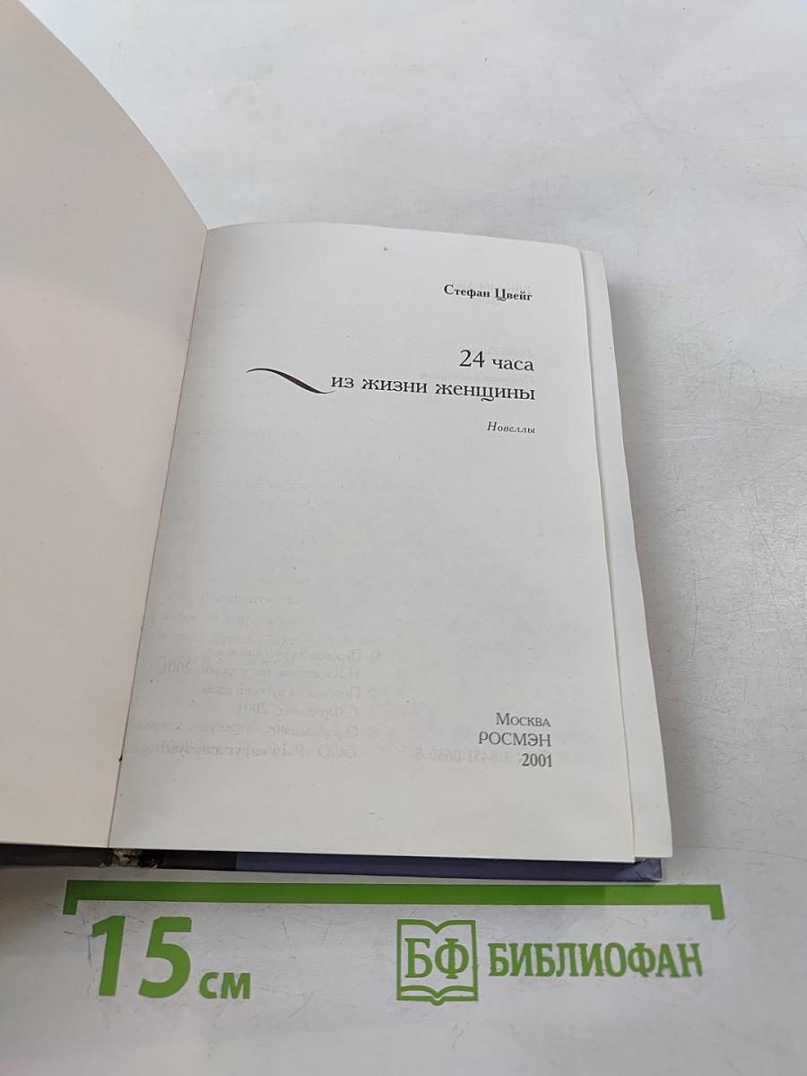 24 часа из жизни женщины