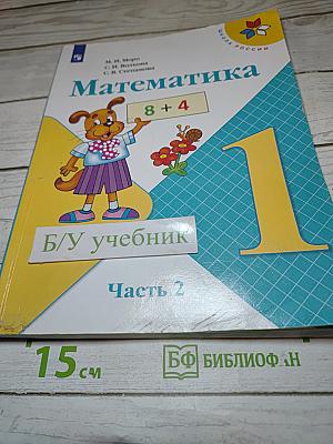 Математика для 1 класса, Часть 2