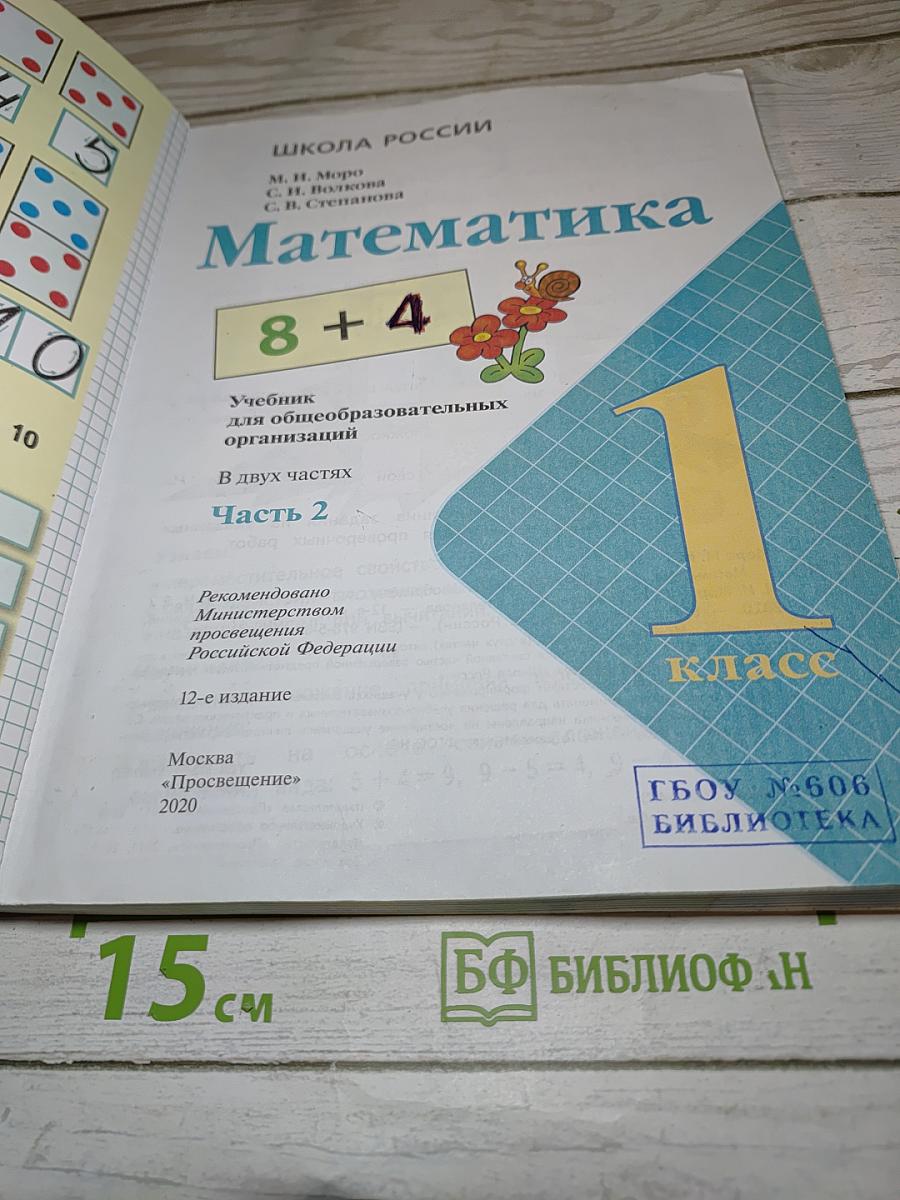 Математика для 1 класса, Часть 2