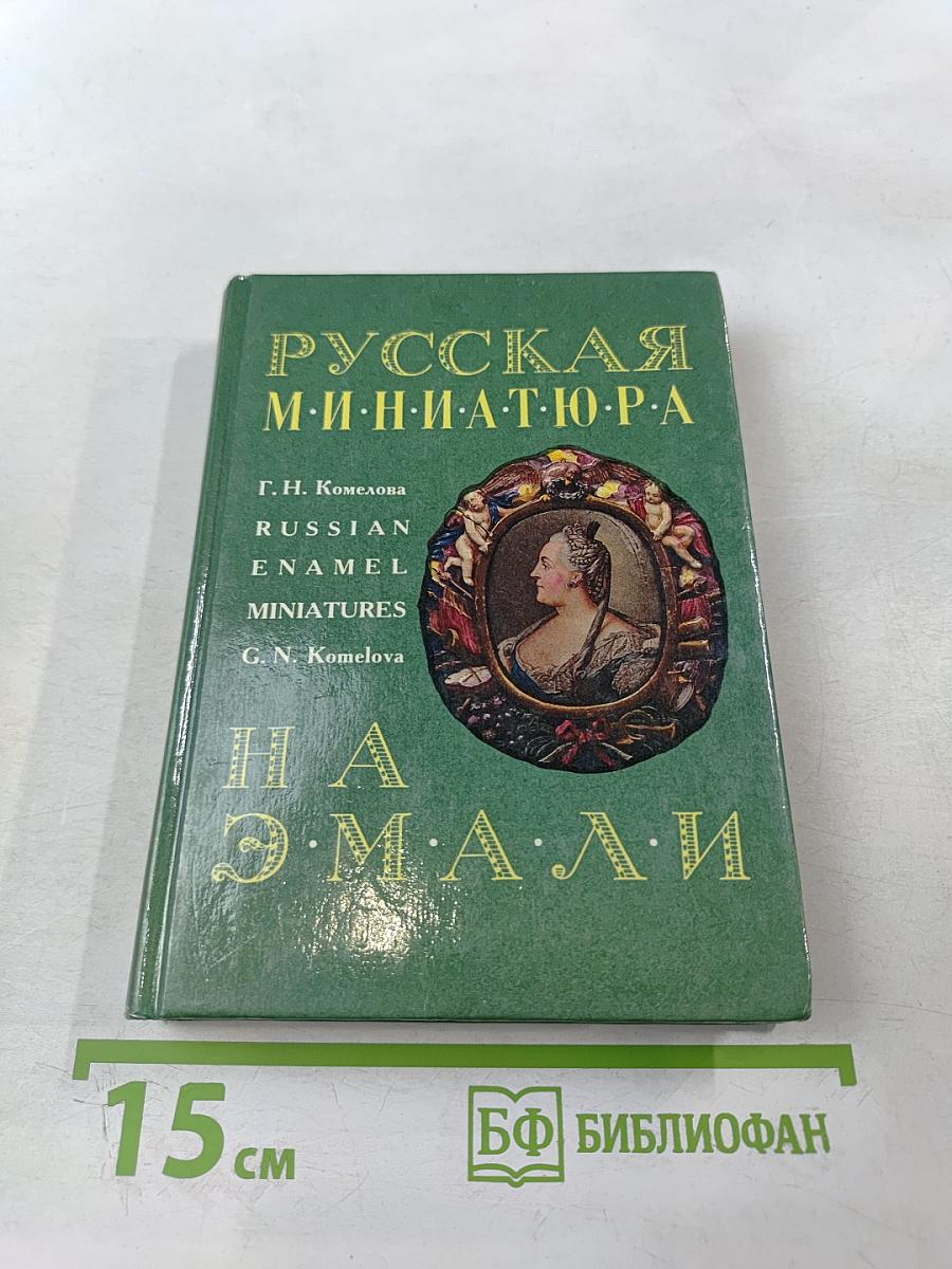 Русская миниатюра на эмали XVIII - начала XIX века