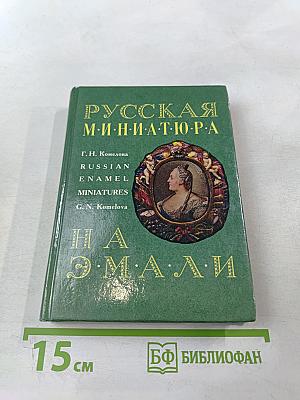 Русская миниатюра на эмали XVIII - начала XIX века