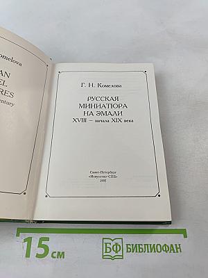 Русская миниатюра на эмали XVIII - начала XIX века