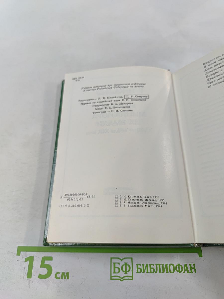 Русская миниатюра на эмали XVIII - начала XIX века