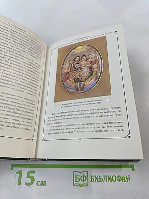 Русская миниатюра на эмали XVIII - начала XIX века