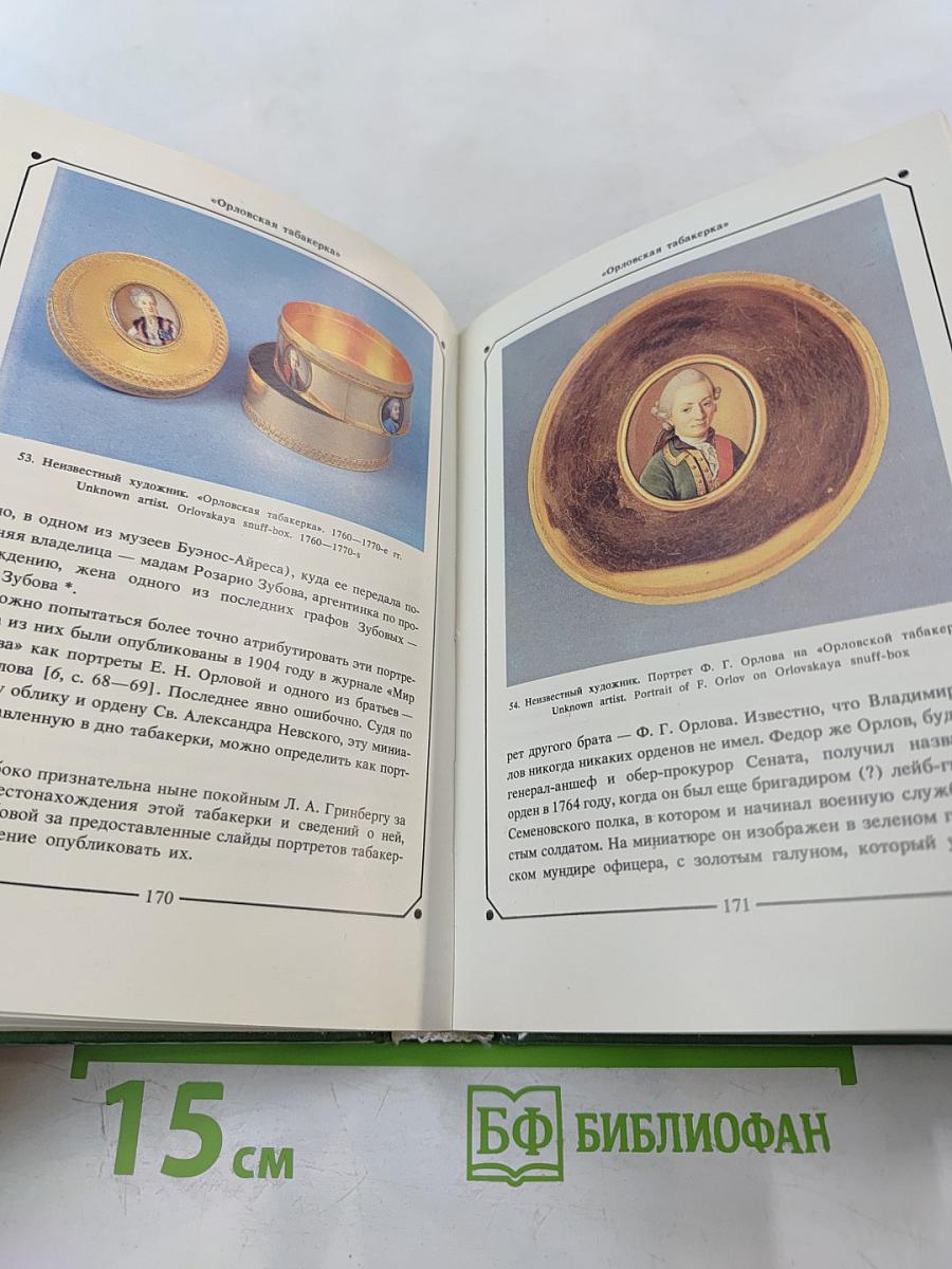 Русская миниатюра на эмали XVIII - начала XIX века