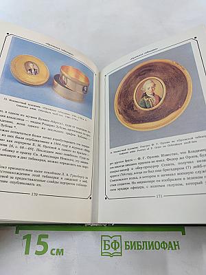 Русская миниатюра на эмали XVIII - начала XIX века