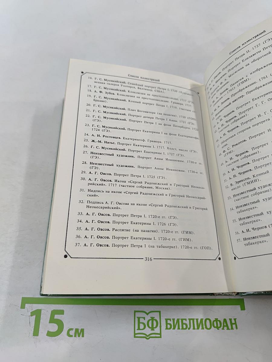 Русская миниатюра на эмали XVIII - начала XIX века