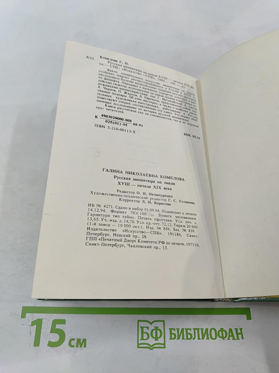 Русская миниатюра на эмали XVIII - начала XIX века