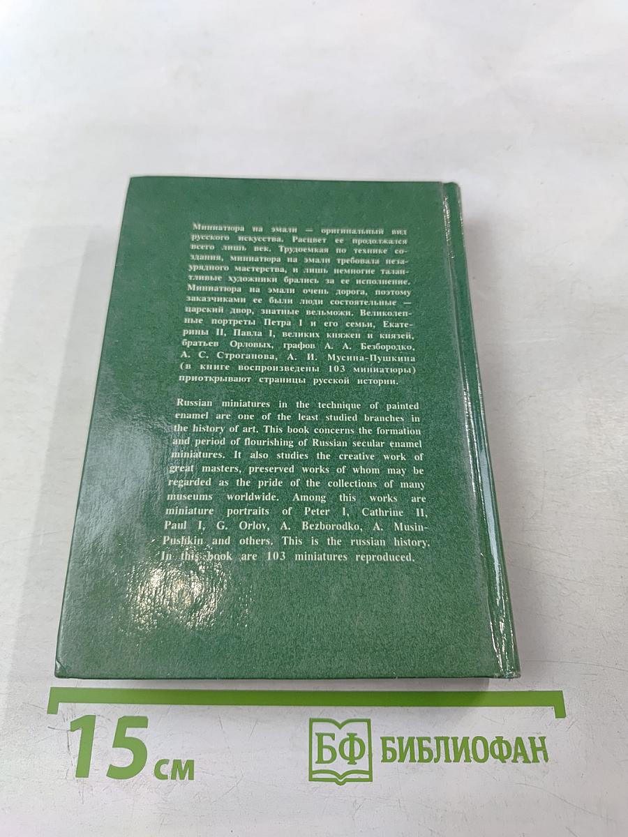 Русская миниатюра на эмали XVIII - начала XIX века