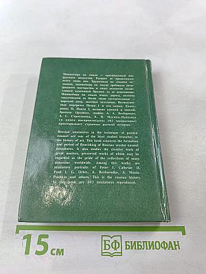 Русская миниатюра на эмали XVIII - начала XIX века