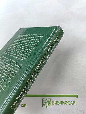 Русская миниатюра на эмали XVIII - начала XIX века
