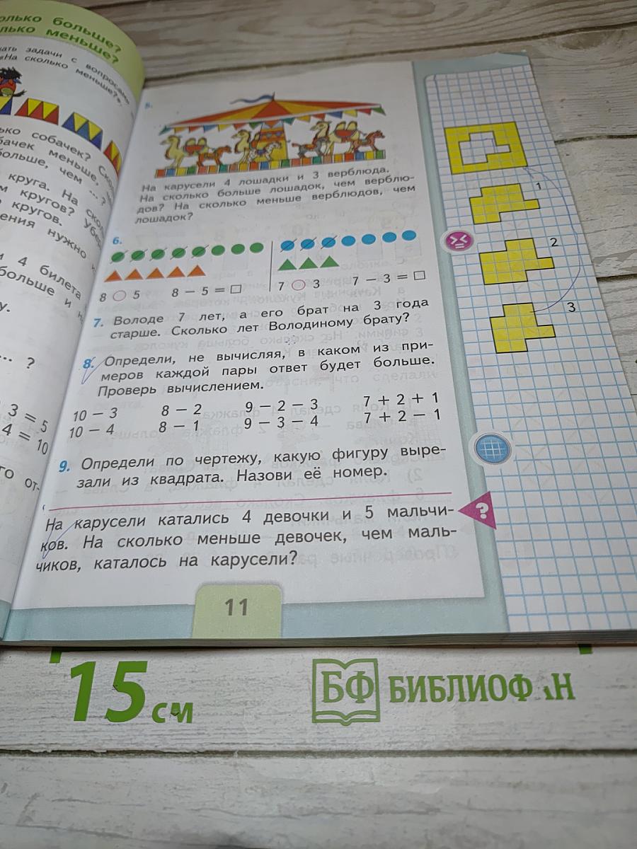 Математика для 1 класса, Часть 2
