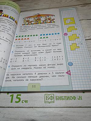 Математика для 1 класса, Часть 2