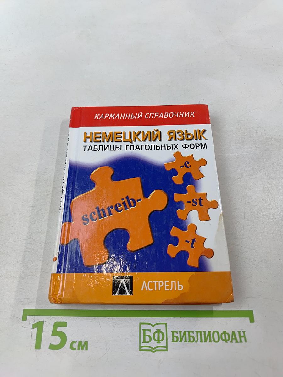 Немецкий язык. Таблицы глагольных форм