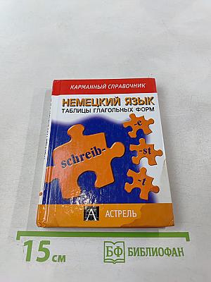 Немецкий язык. Таблицы глагольных форм