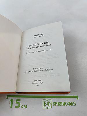 Немецкий язык. Таблицы глагольных форм