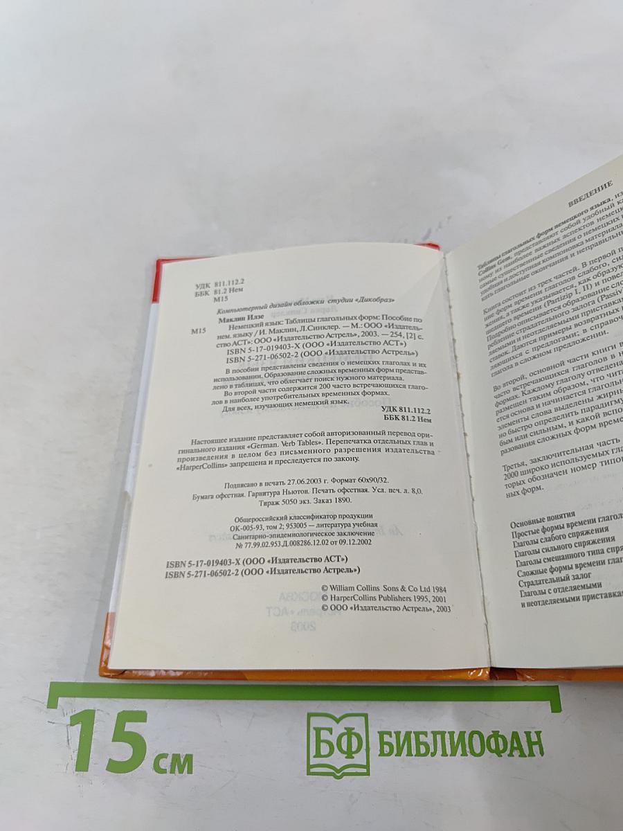 Немецкий язык. Таблицы глагольных форм