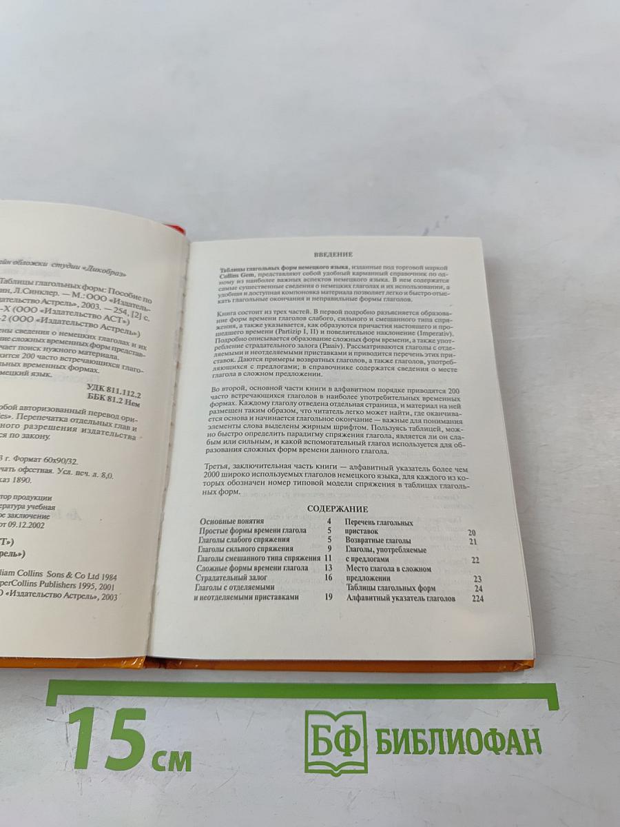 Немецкий язык. Таблицы глагольных форм