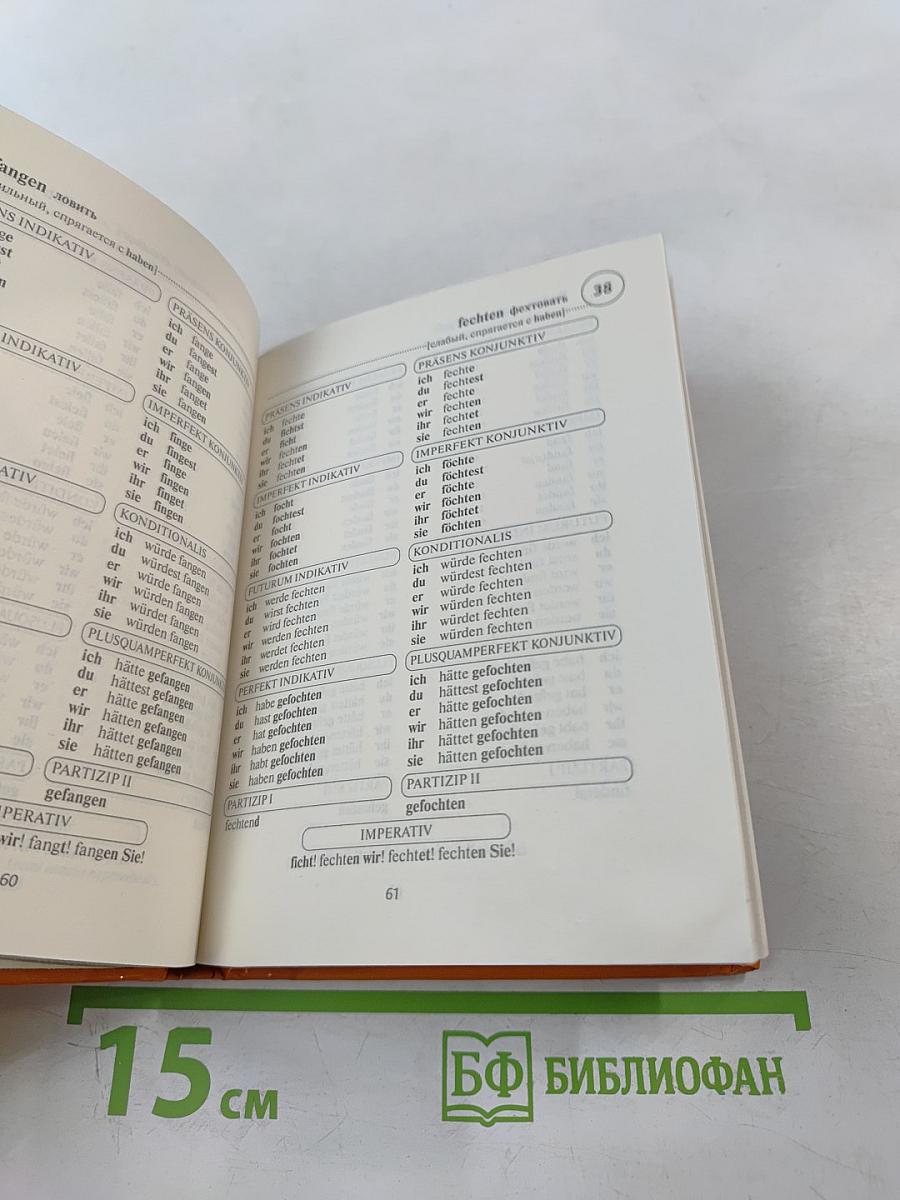 Немецкий язык. Таблицы глагольных форм