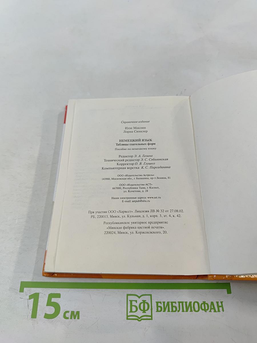 Немецкий язык. Таблицы глагольных форм