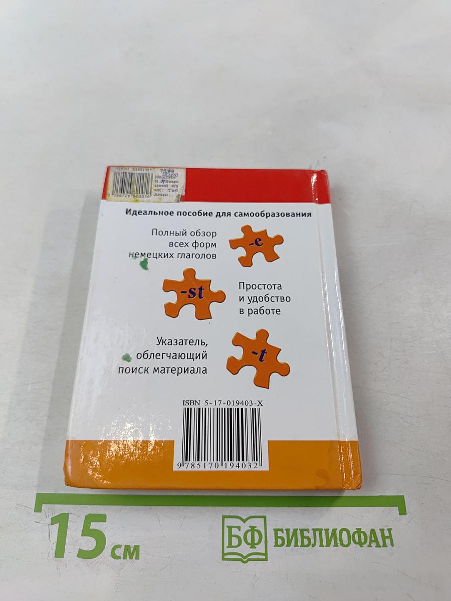 Немецкий язык. Таблицы глагольных форм