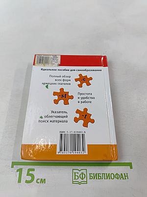 Немецкий язык. Таблицы глагольных форм