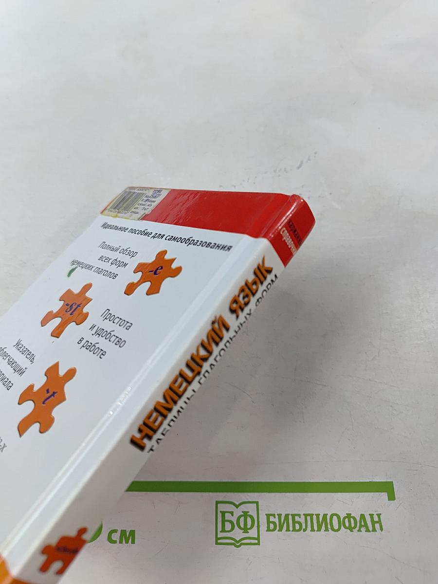 Немецкий язык. Таблицы глагольных форм