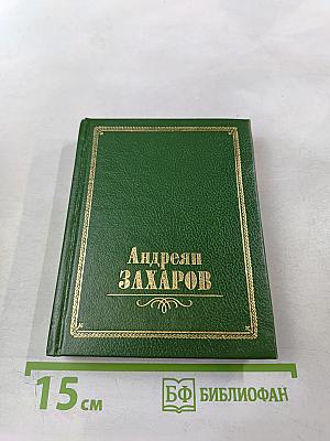 Андреян Захаров