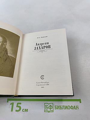 Андреян Захаров