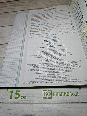 Математика для 1 класса, Часть 2